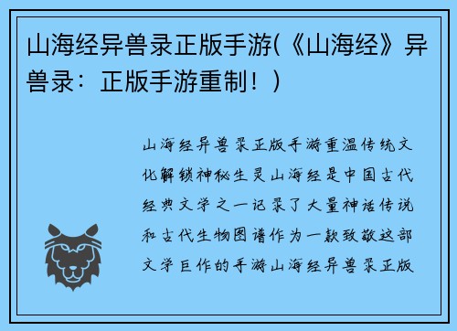 山海经异兽录正版手游(《山海经》异兽录：正版手游重制！)