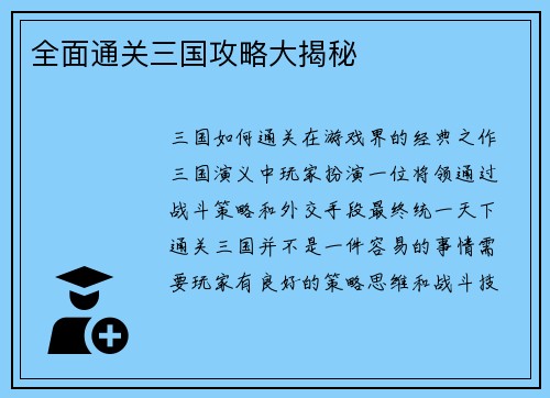 全面通关三国攻略大揭秘
