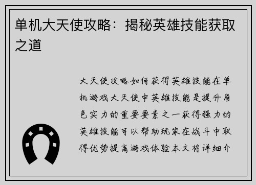 单机大天使攻略：揭秘英雄技能获取之道