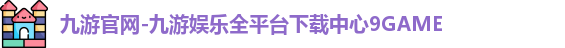 九游官网
